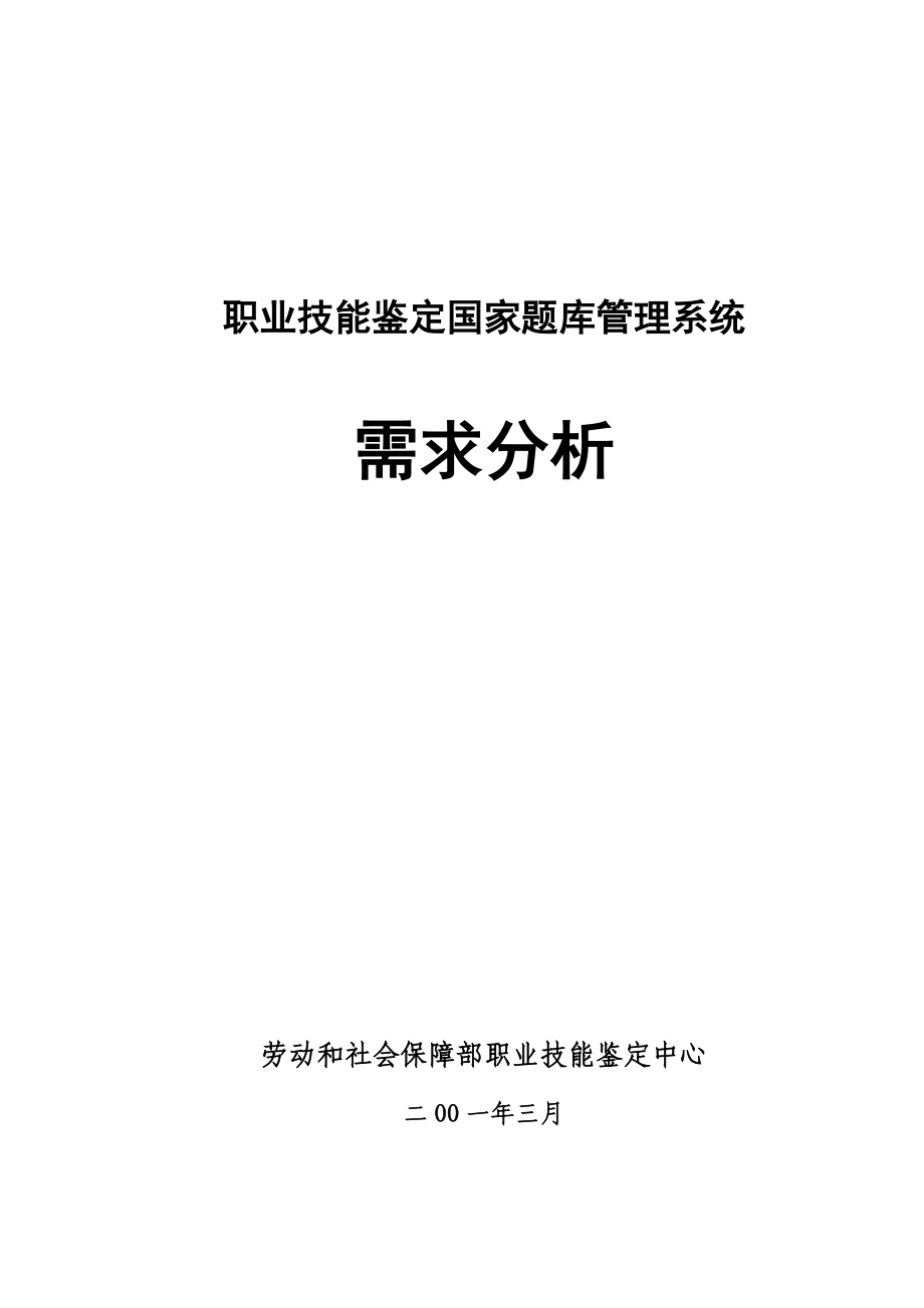 职业技能鉴定国家题库管理系统.doc_第1页