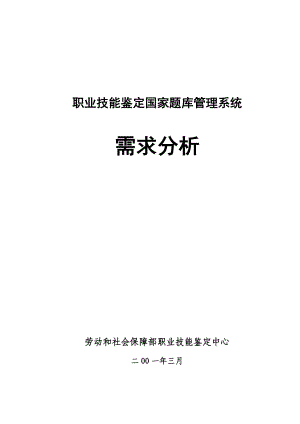 职业技能鉴定国家题库管理系统.doc