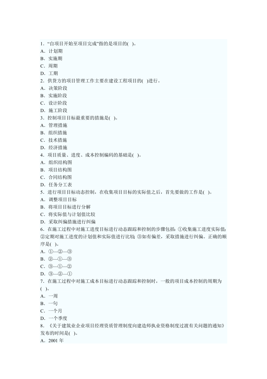 二级建造师 施工管理练习题.doc_第1页