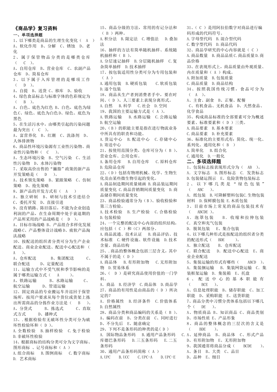 电大商品学期末考试复习资料精编有试题答案.doc_第1页