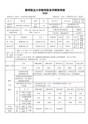 3855095434黎明职业大学教师职务评聘简明表.doc