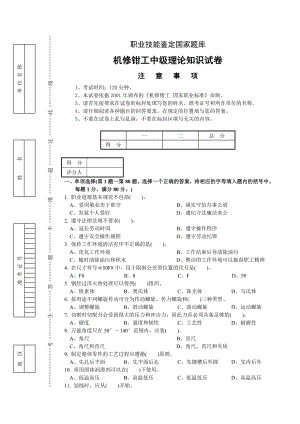 机修钳工中级理论试卷4附答案.doc