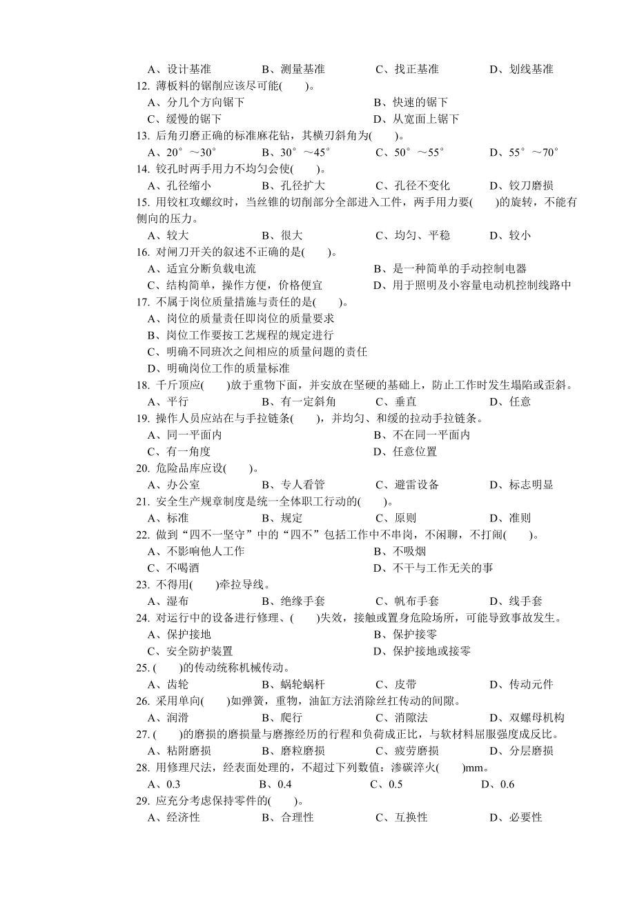 机修钳工中级理论试卷4附答案.doc_第2页