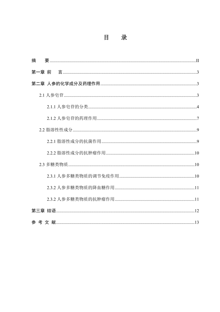 人参化学成分及研究进展分解.doc_第2页