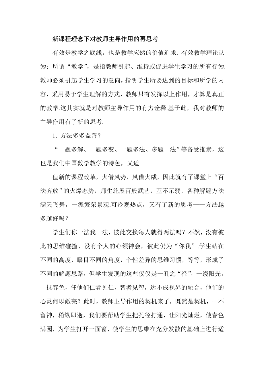 新课程理念下对教师主导作用的再思考.doc_第1页