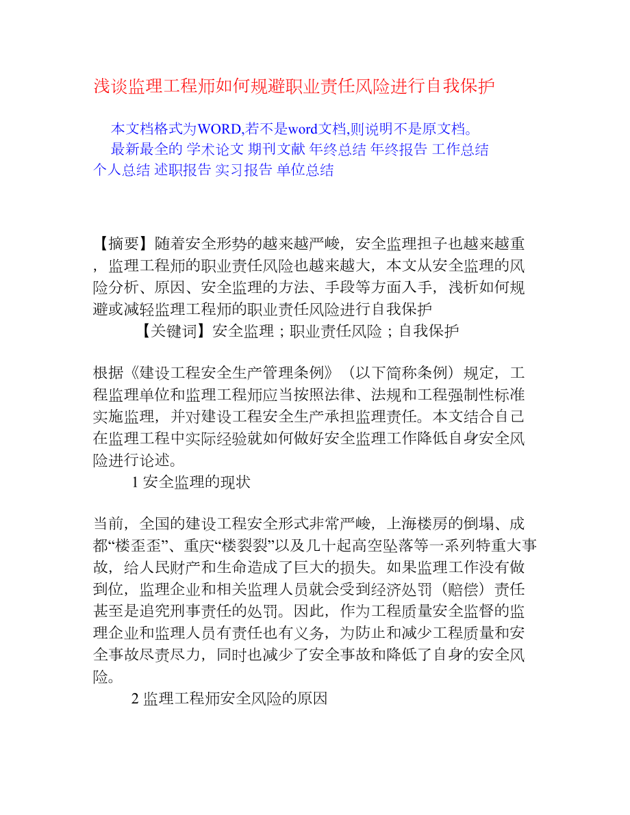 浅谈监理工程师如何规避职业责任风险进行自我保护[权威资料].doc_第1页