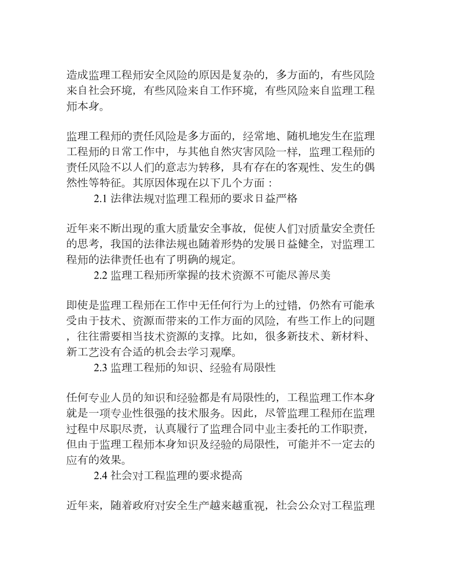 浅谈监理工程师如何规避职业责任风险进行自我保护[权威资料].doc_第2页