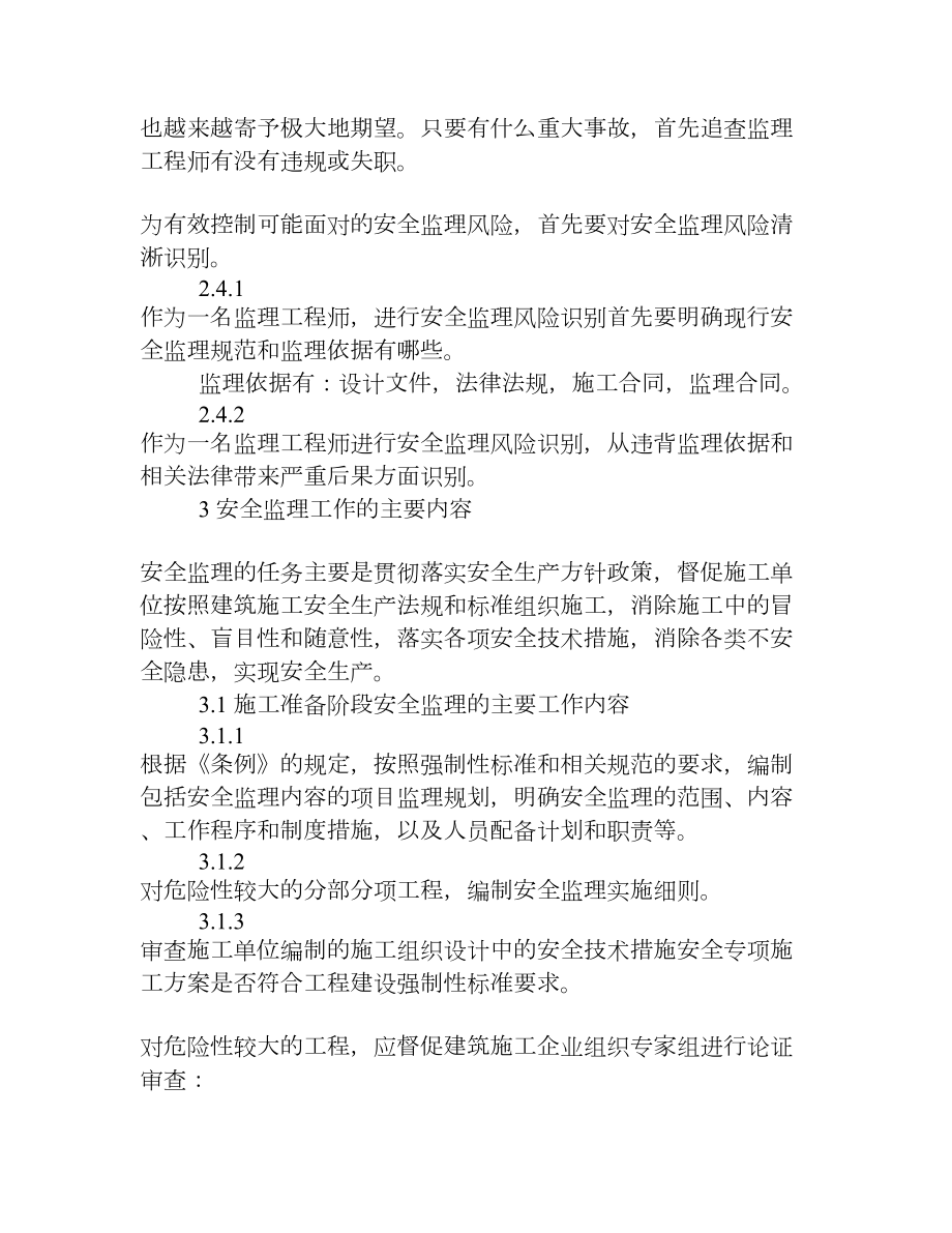 浅谈监理工程师如何规避职业责任风险进行自我保护[权威资料].doc_第3页