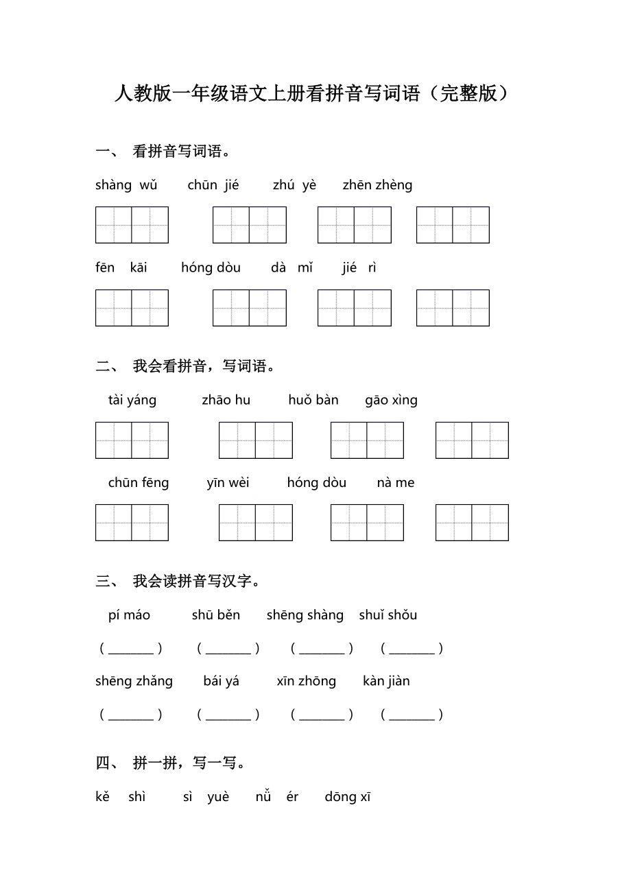 人教版一年级语文上册看拼音写词语.doc_第1页