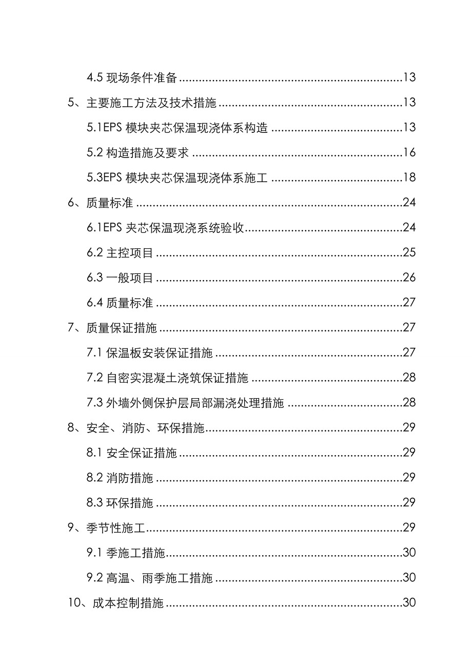 EPS模块夹芯保温现浇体系施工方案.doc_第2页