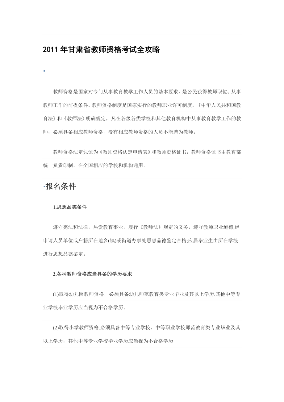 甘肃省教师资格考试全攻略.doc_第1页