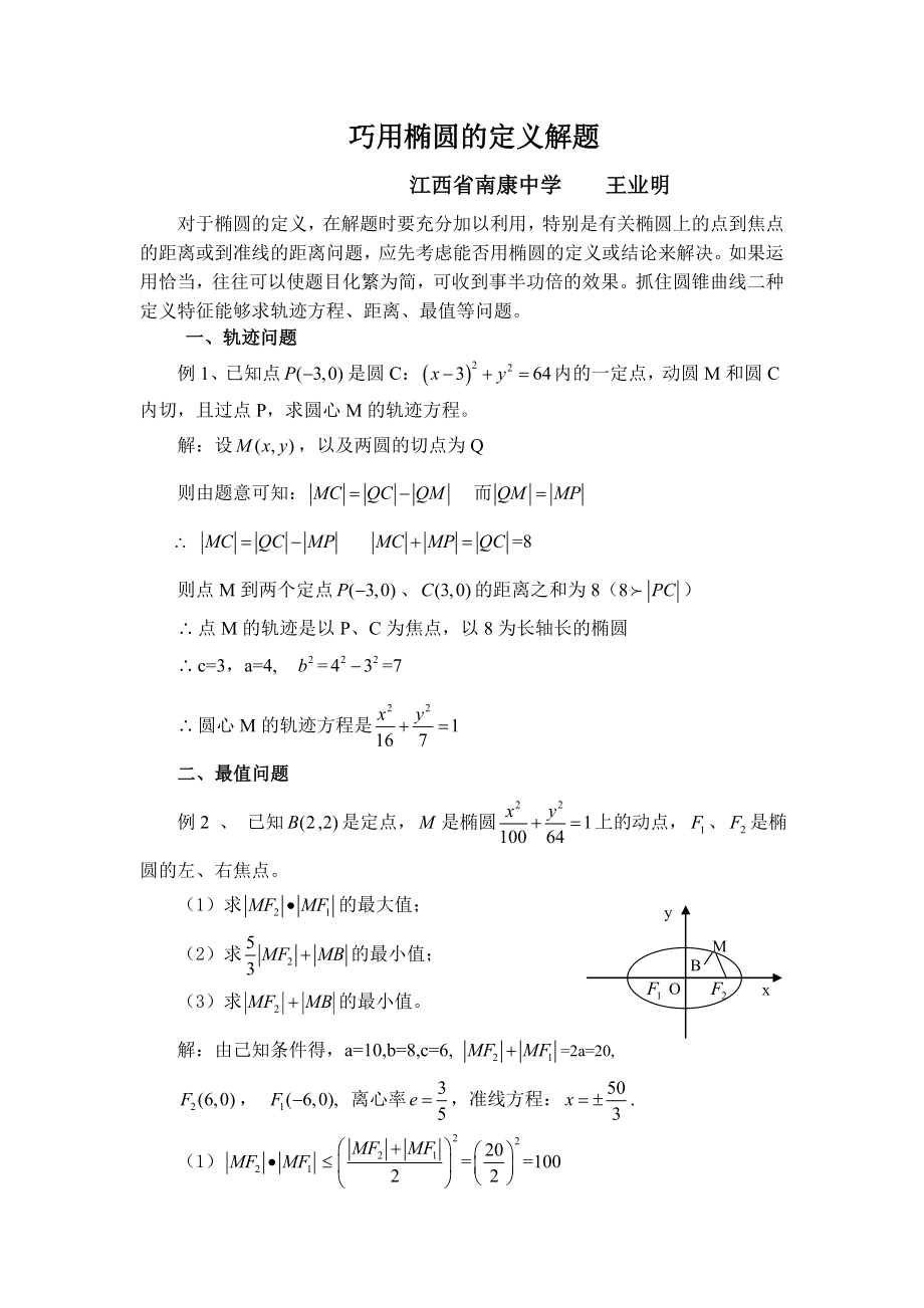 【教学论文】巧用椭圆的定义解题【教师职称评定】.doc_第1页