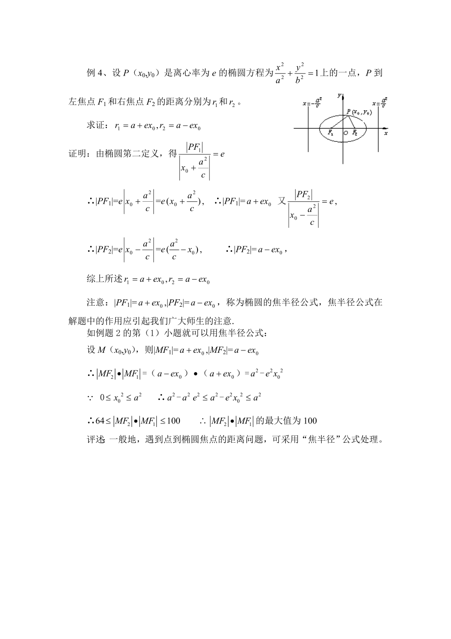 【教学论文】巧用椭圆的定义解题【教师职称评定】.doc_第3页