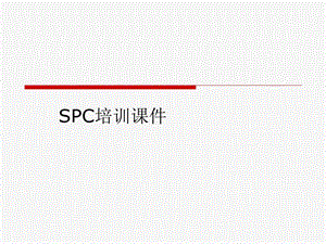 SPC培训课件.ppt