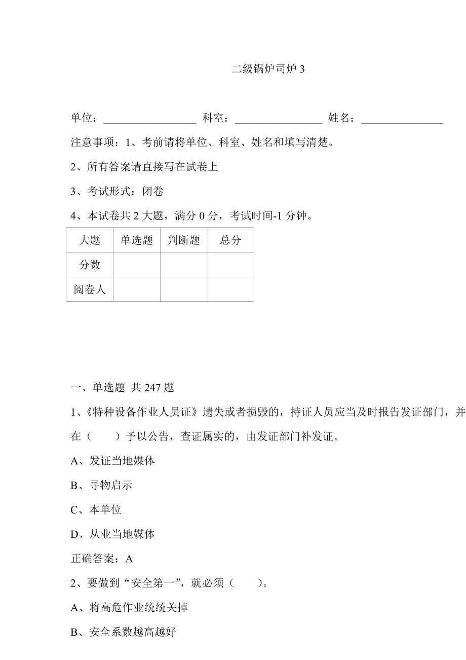 《特种设备作业人员证》二级锅炉司炉工考试练习题资料.doc_第1页