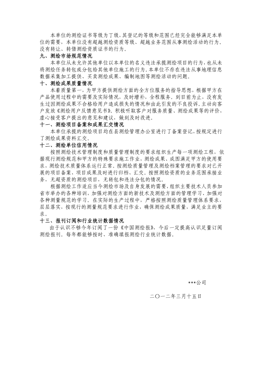 测绘资质注册自查报告.doc_第2页