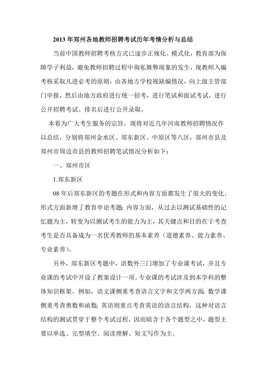 郑州各地教师招聘专业考试.doc_第1页