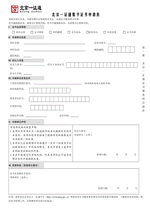 北京一证通数字证书申请表.doc