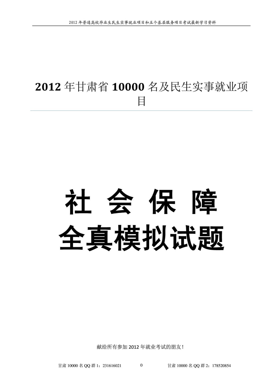 最新甘肃省10000名考试资料社会保障全真模拟试题打印版.doc_第1页