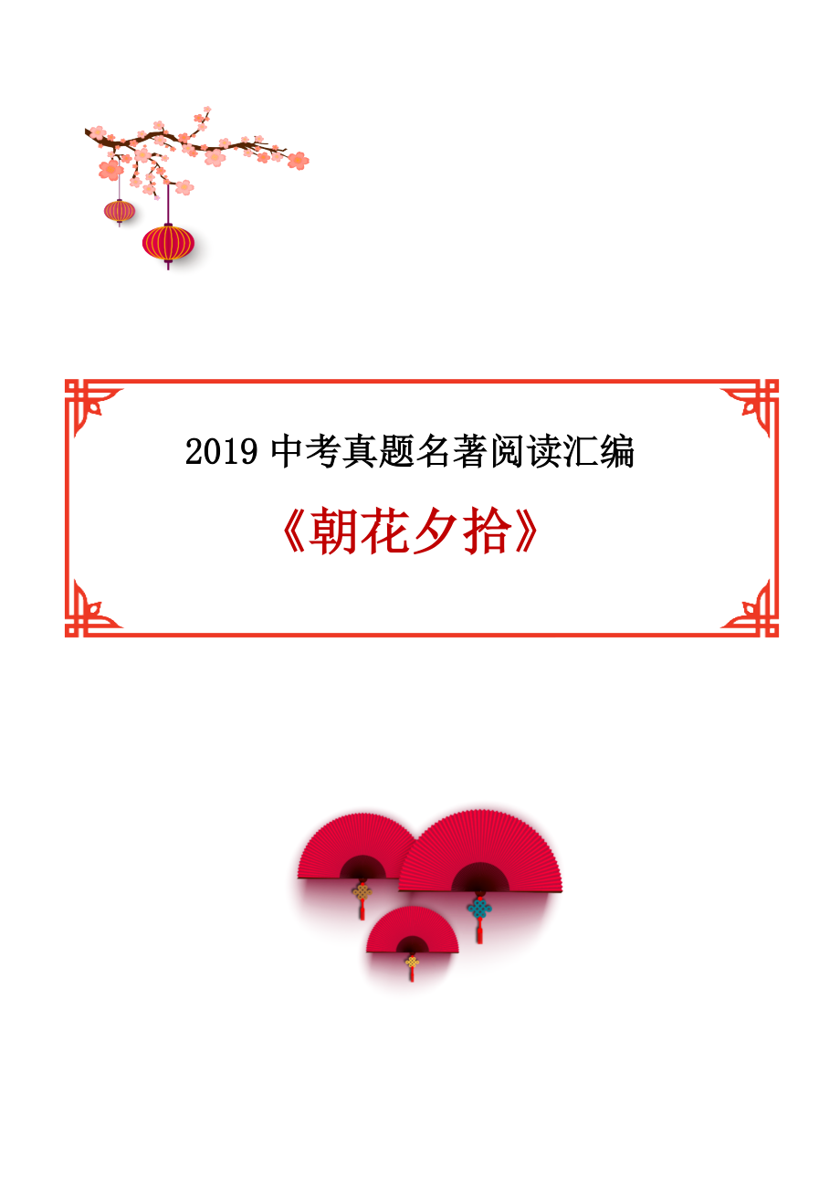 2019中考真题名著阅读汇编·《朝花夕拾》.docx_第1页