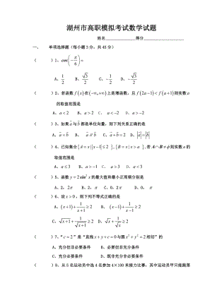 湖州市高职模拟考试数学试题.doc