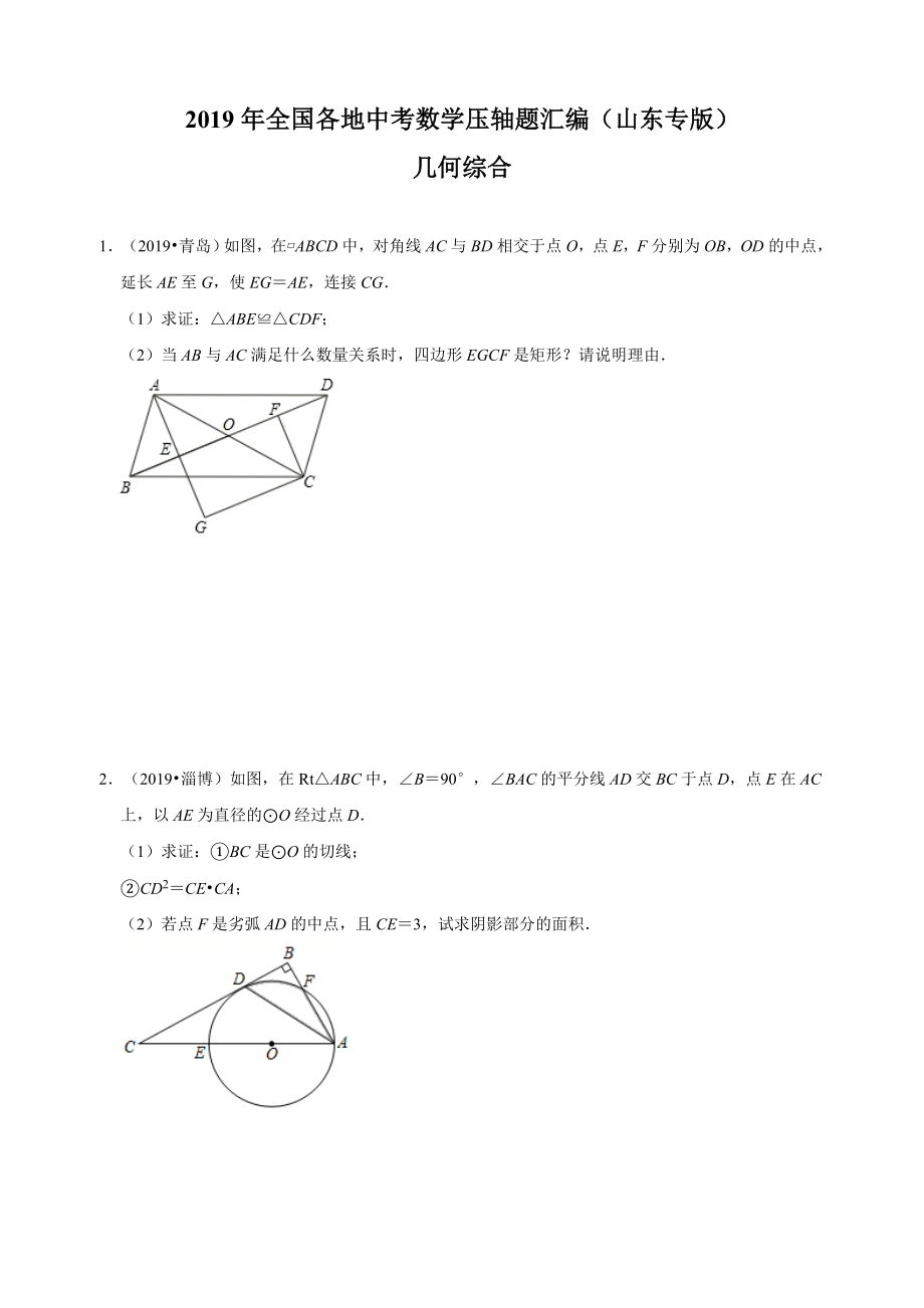 2019年全国各地中考数学压轴题汇编：几何综合(山东专版)(原卷.doc_第1页