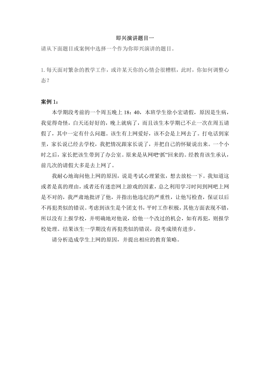 [其他资格考试]招考教师面试即兴演讲题目汇编.doc_第1页