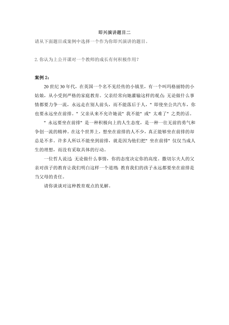 [其他资格考试]招考教师面试即兴演讲题目汇编.doc_第2页