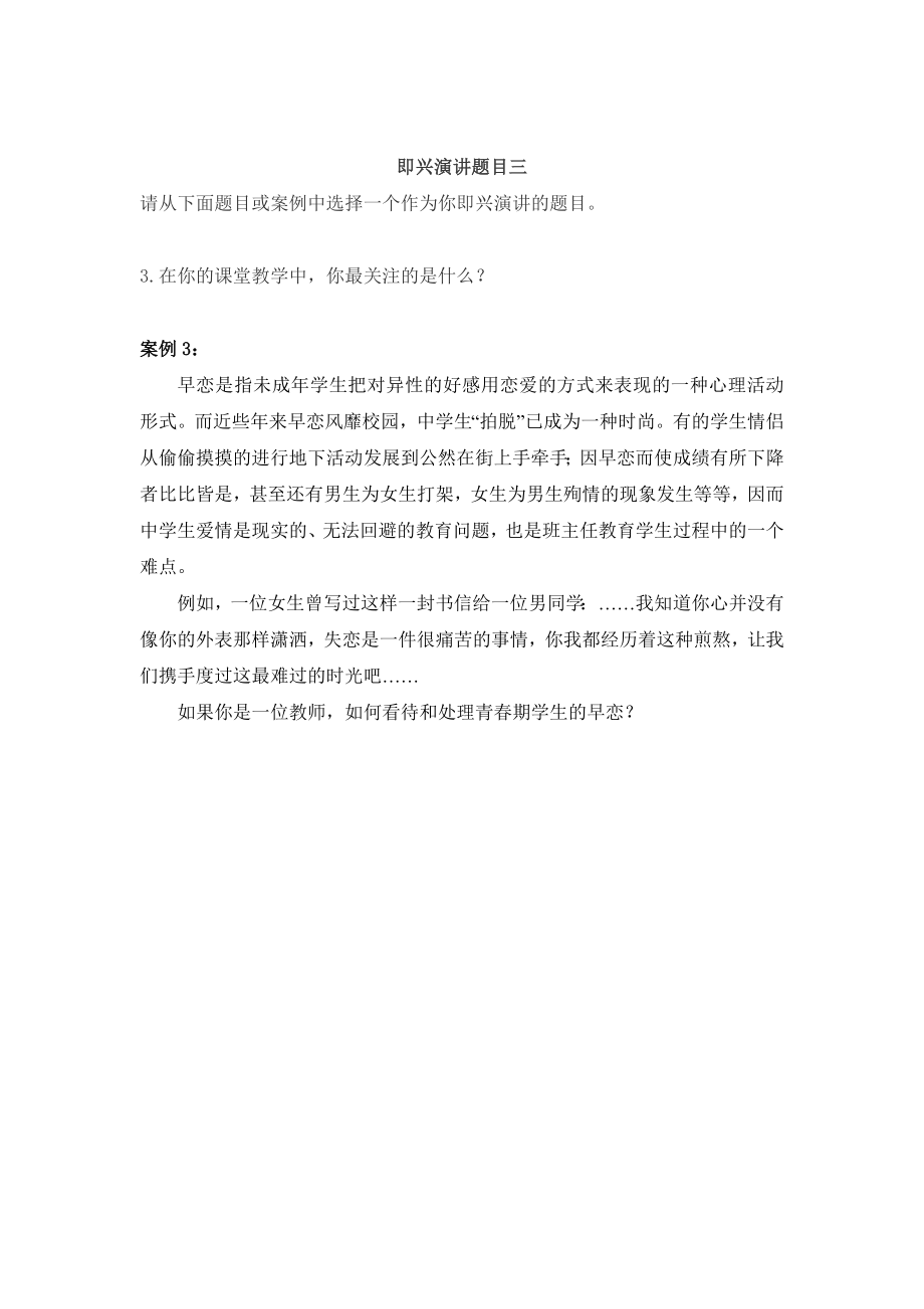 [其他资格考试]招考教师面试即兴演讲题目汇编.doc_第3页