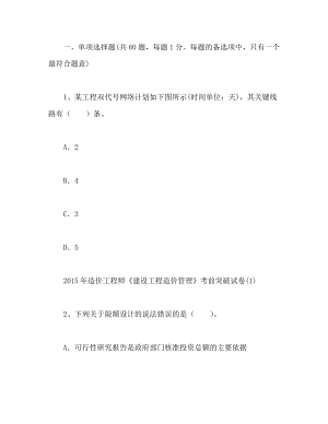 全国造价工程师《建设工程造价管理》强化提高试题.doc