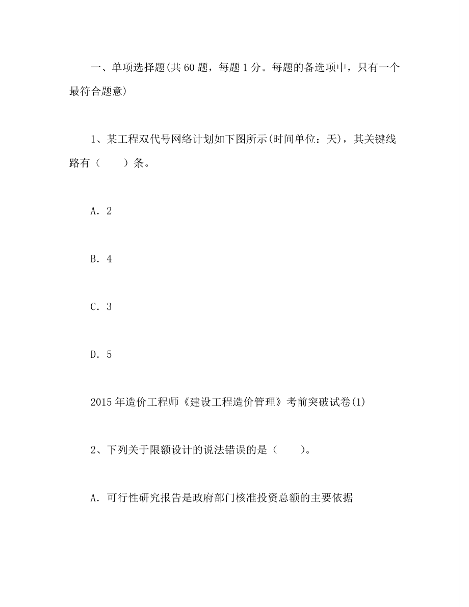 全国造价工程师《建设工程造价管理》强化提高试题.doc_第1页