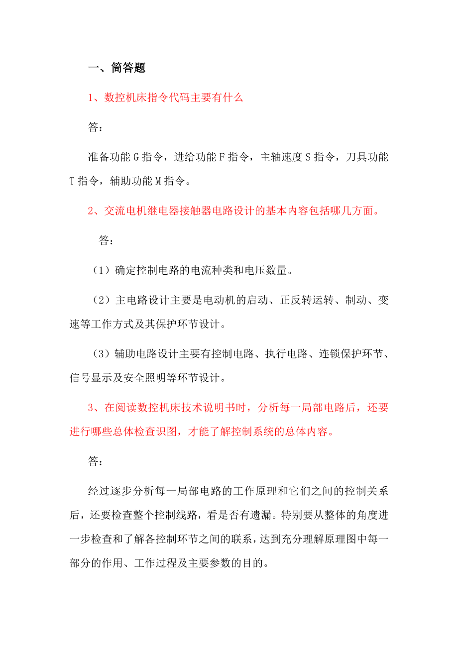 维修电工技师考试试题答案1.doc_第1页