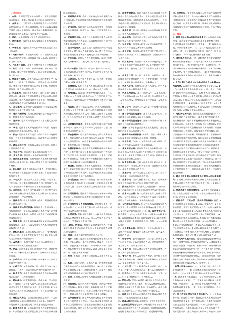 984724285电大合同法考试复习小抄.doc_第1页