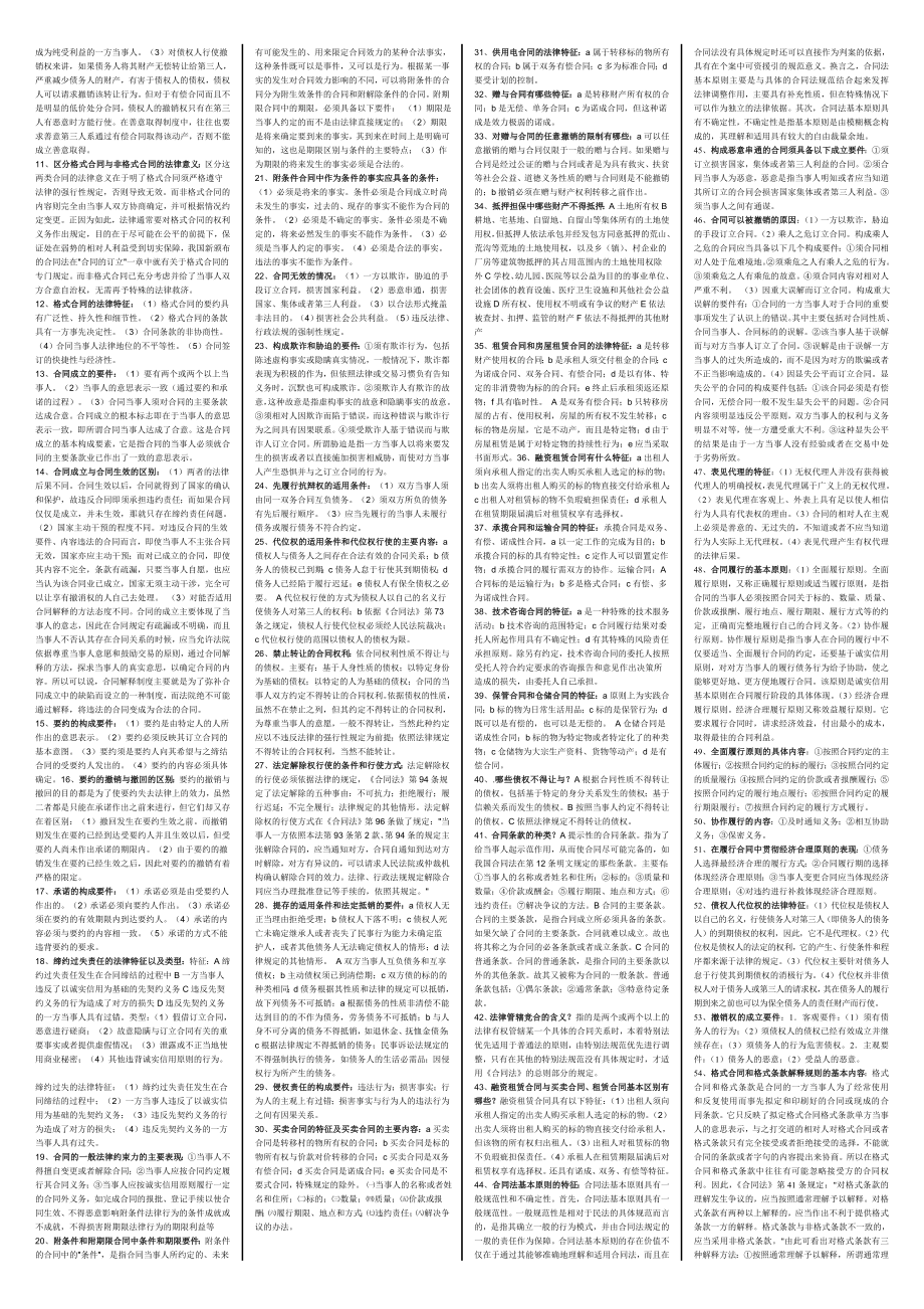 984724285电大合同法考试复习小抄.doc_第2页