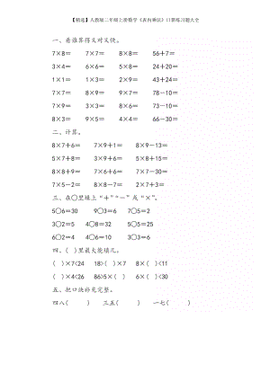 人教版二年级上册数学《表内乘法》口算练习题大全.doc