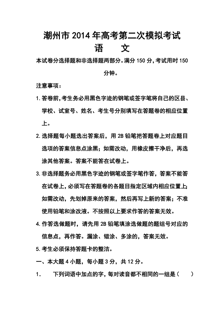 广东省潮州市高三第二次模拟考试语文试题及答案.doc_第1页