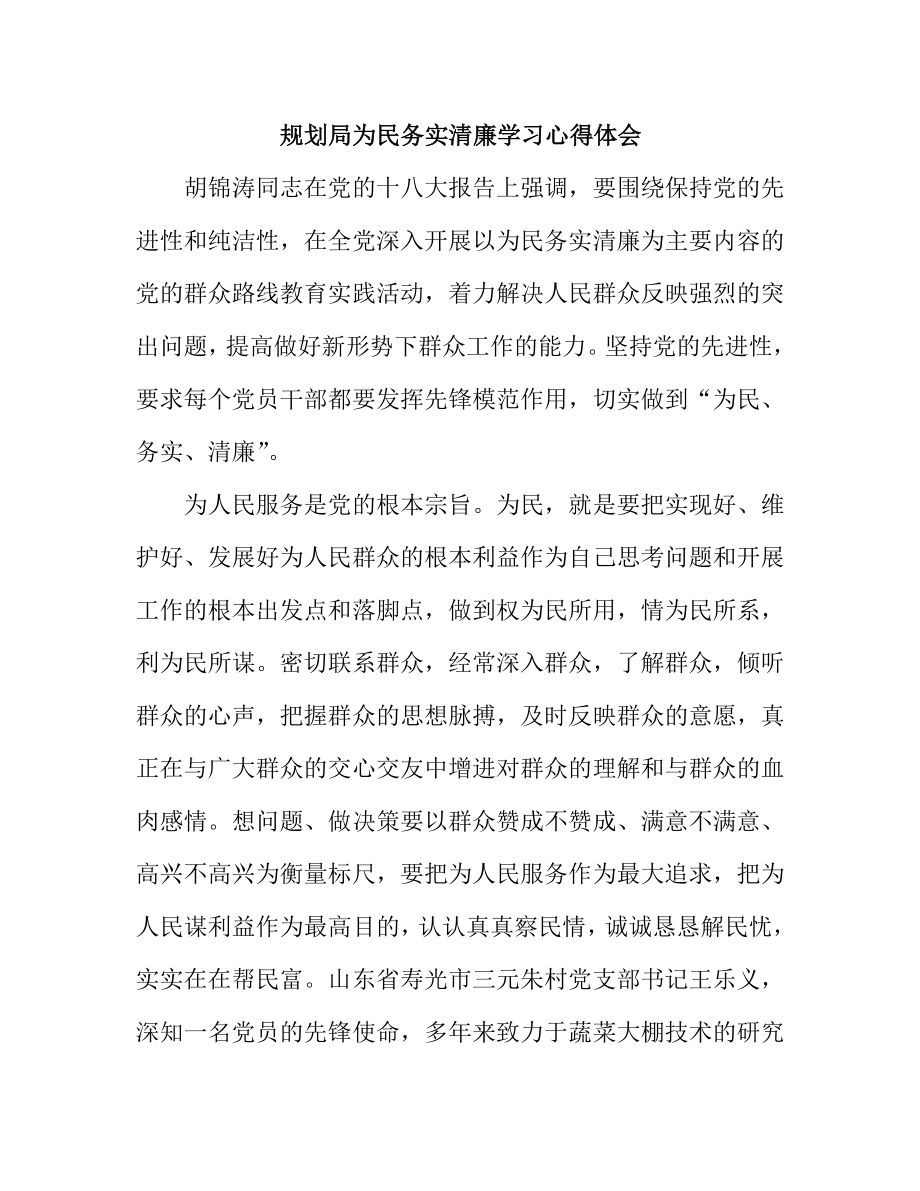 规划局为民务实清廉学习心得体会.doc_第1页