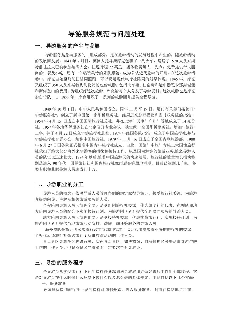 导游服务程序与问题处理提纲.doc_第1页