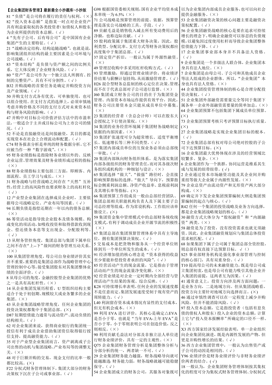 最新电大《企业集团财务管理》期末考试答案小抄（已排版）.doc_第1页