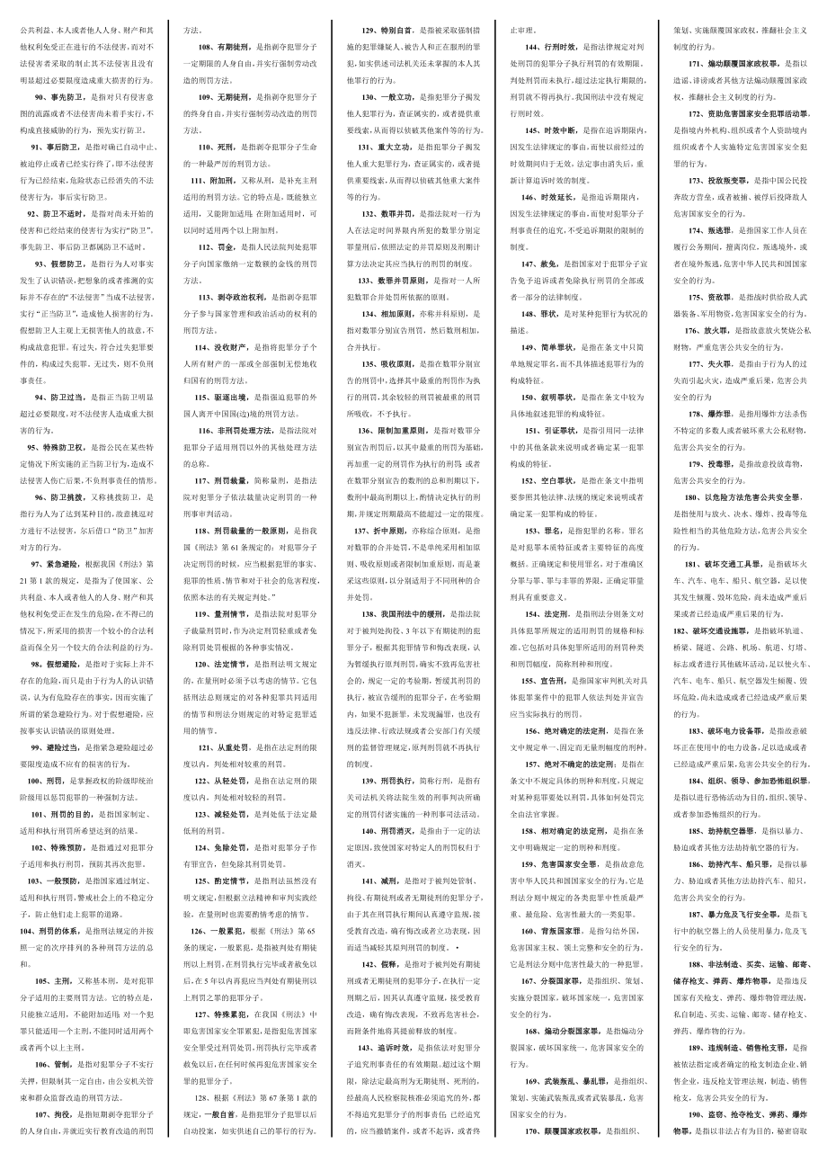 最新电大【刑法学】期末考试答案小抄整体名词解释.doc_第2页