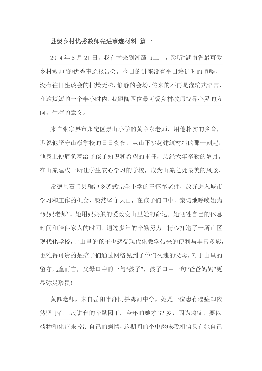 县级乡村优秀教师先进事迹材料 篇一.doc_第1页