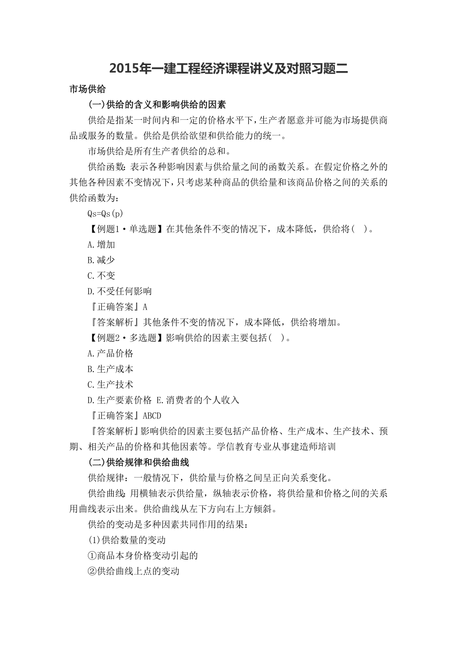 全国一建工程经济课程讲义呕心整理练习题集锦.doc_第1页