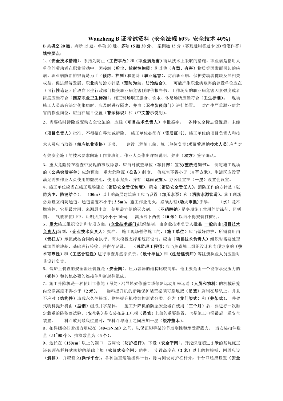 建造师必备安全员B证考试资料(完整完整版).doc_第1页