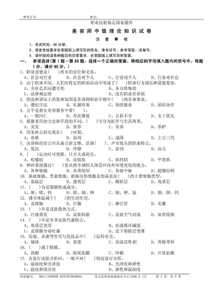 中级美容师考试试卷正文1.doc