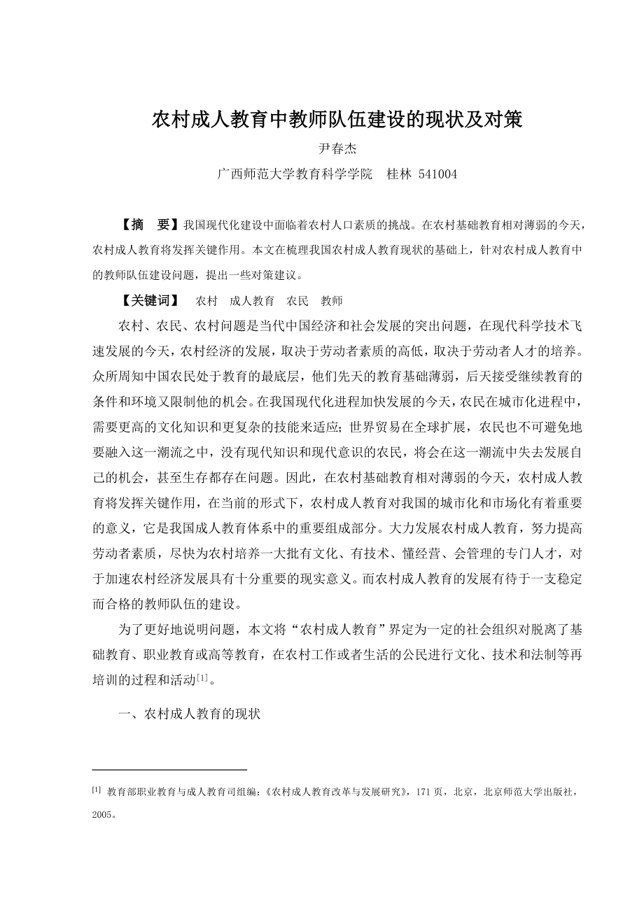 尹杰农村成人教育中教师队伍建设的现状及对策.doc_第1页