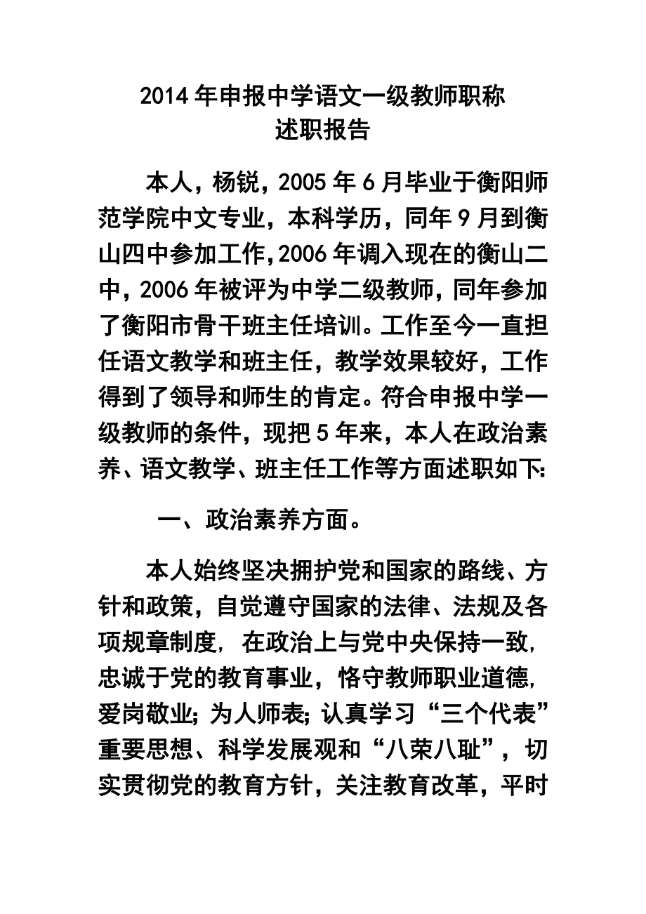 申报中学语文一级教师职称述职报告.doc_第1页