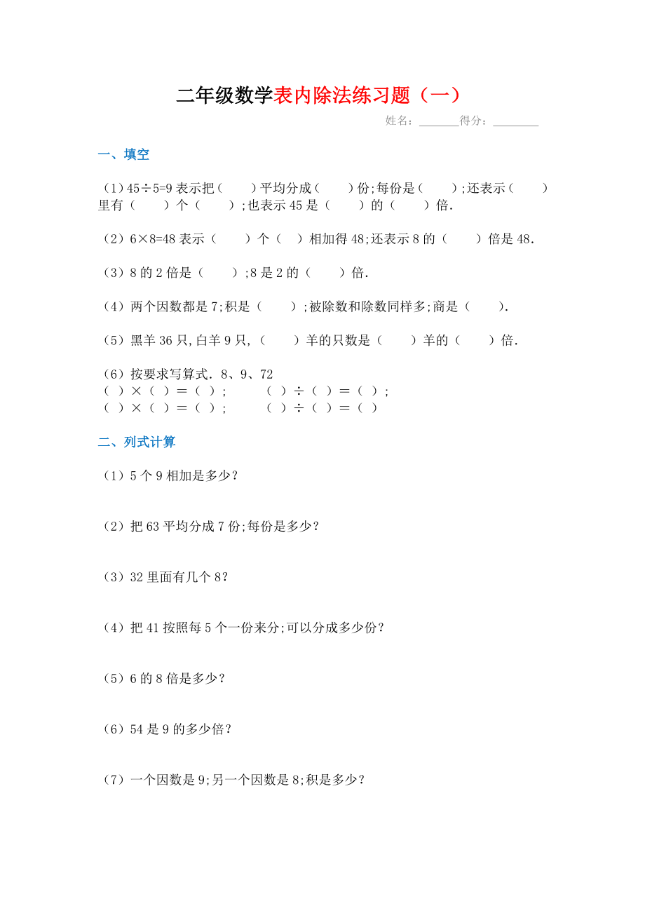 【小学数学】(6套完整)新课标人教版数学二年级下册表内除法练习题.doc_第1页