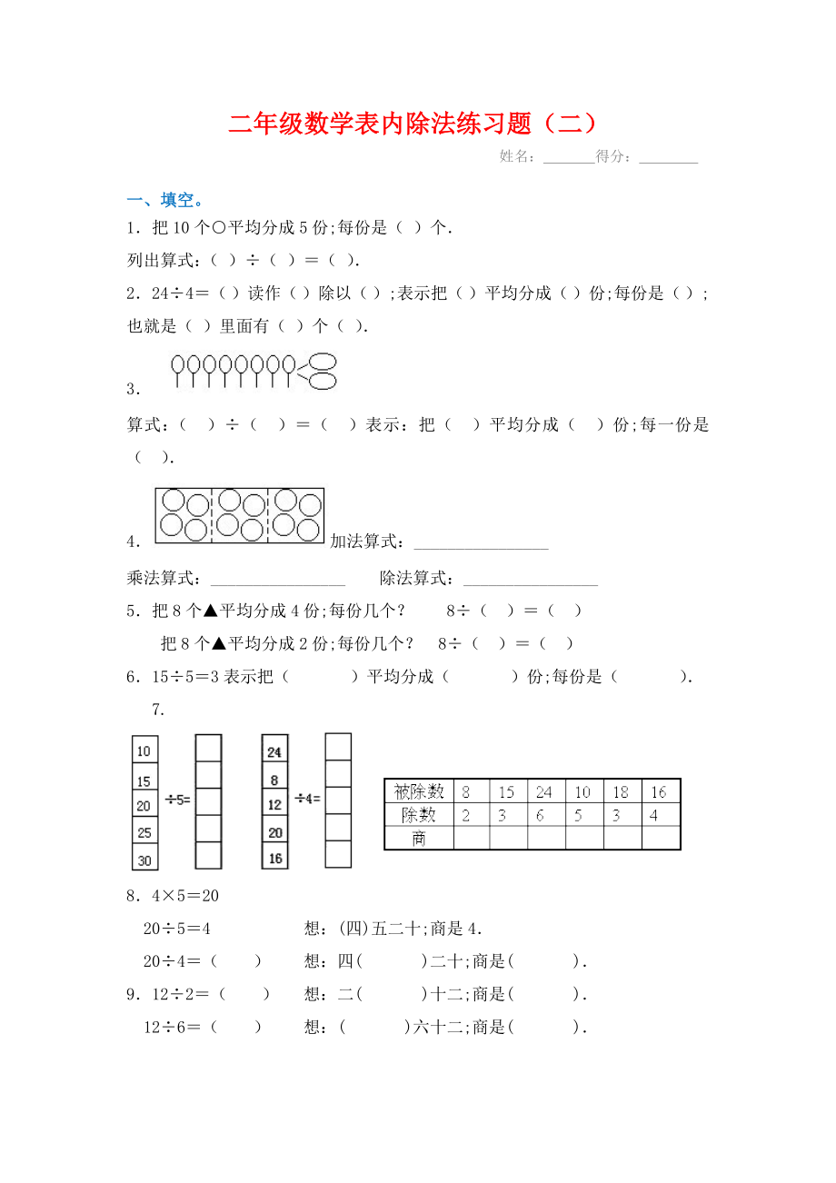 【小学数学】(6套完整)新课标人教版数学二年级下册表内除法练习题.doc_第3页