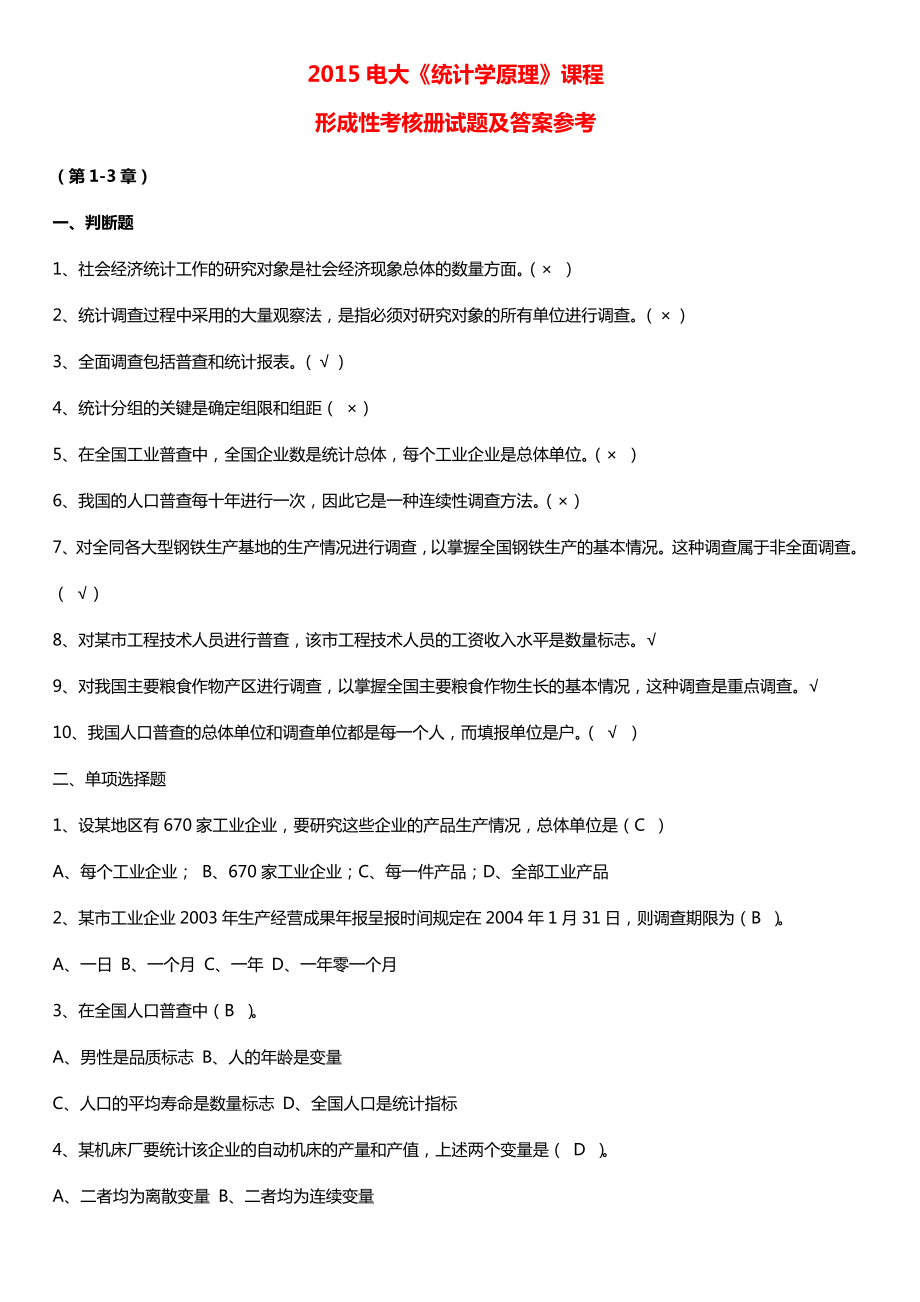 最新广播电视大学（电大）期末考试《统计学原理》课程形成性考核册试题及答案参考【最新推荐】 .doc_第1页