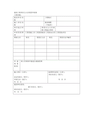 建设工程项目五大员变更申请表.doc